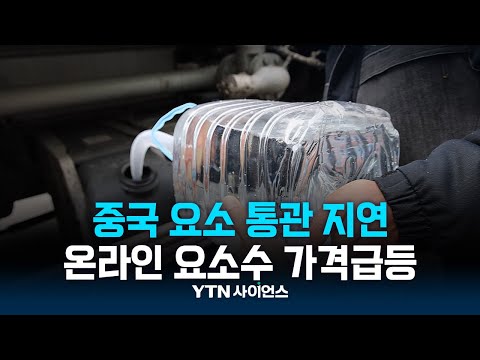 中 요소 통관 지연…”자국 내 수급 우선한 조치”
