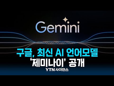 구글, 최신 AI 언어모델 ‘제미나이’ 공개