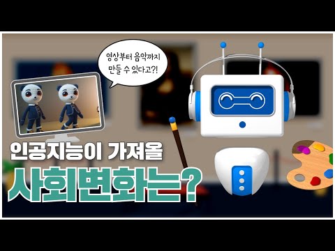 [과학을 채우는 시간 시즌3 EP.5] 영상부터 음악까지 만들 수 있다고? 인공지능이 가져올 사회변화는?