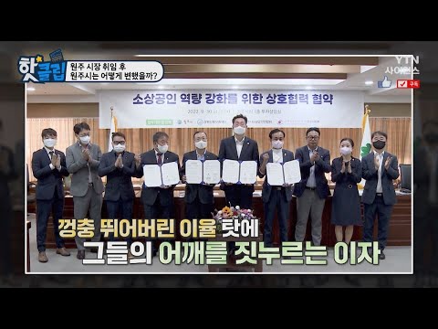[핫클립] 원주 시장 취임 후 원주시는 어떻게 변했을까?