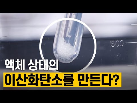 [핫클립] 액체 상태의 이산화탄소를 만든다?