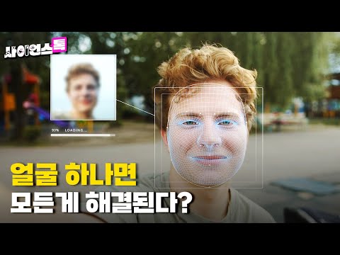 [사이언스톡 EP.6_얼굴인식]_얼굴 하나면 모든 게 해결된다?