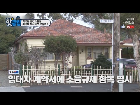 [핫클립] 외국은 층간 소음을 어떻게 대처하고 있을까?