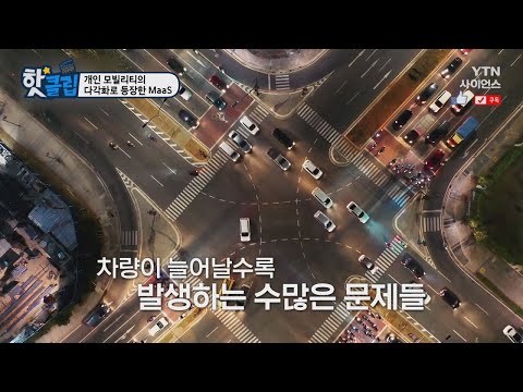 [핫클립] 개인 모빌리티의 다각화로 등장한 MaaS