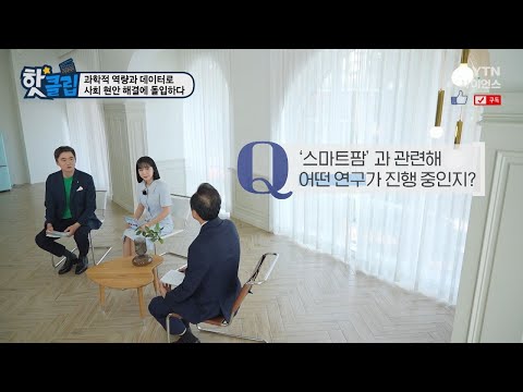 [핫클립] 과학적 역량과 데이터로 사회 현안 해결에 돌입하다