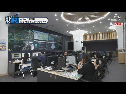 [핫클립] 서울시는 어떻게 모든 차의 정보를 수집할까?