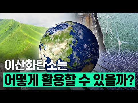 [핫클립] 넘쳐나는 이산화탄소를 어떻게 활용할 수 있을까?