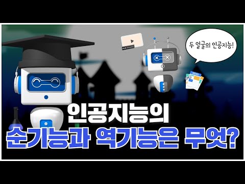[과학을 채우는 시간 시즌3 EP.6] 두 얼굴의 인공지능! 인공지능의 순기능과 역기능은 무엇?
