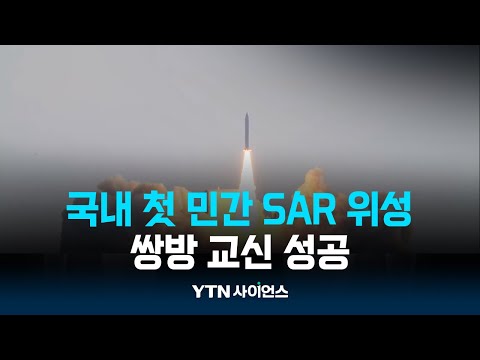 한화시스템 “국내 첫 민간 소형 SAR 위성, 쌍방 교신 성공”