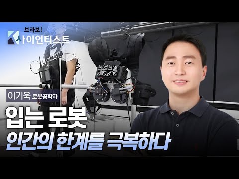 [브라보K-사이언티스트] 입는 로봇, 인간의 한계를 극복하다
