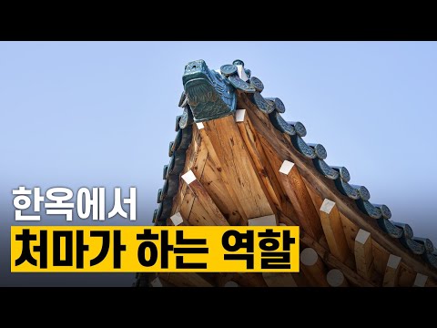 [핫클립] 사이클로이드 곡선 원리를 적용한 한옥의 지붕 처마