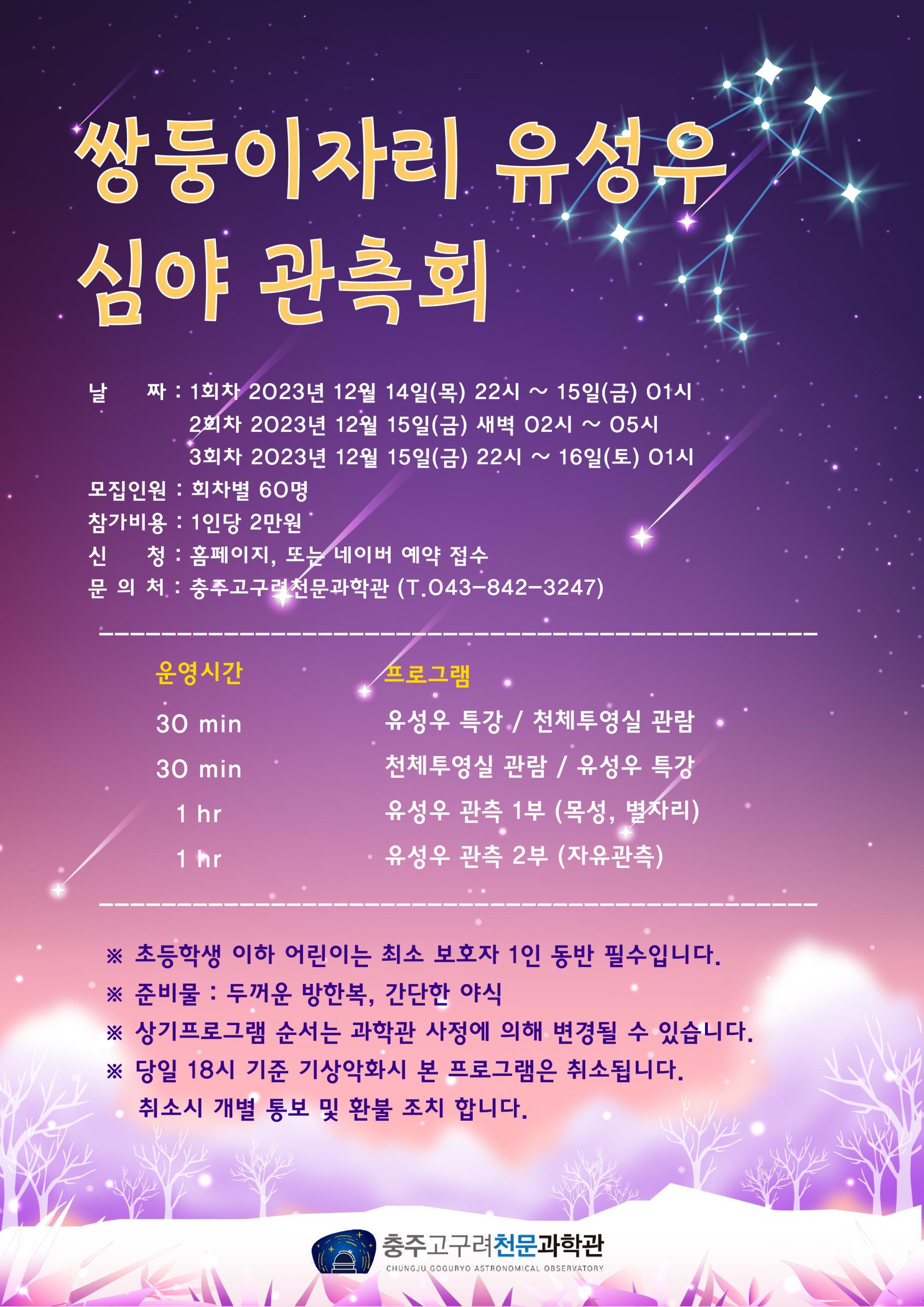 쌍둥이자리 유성우 심야 관측회