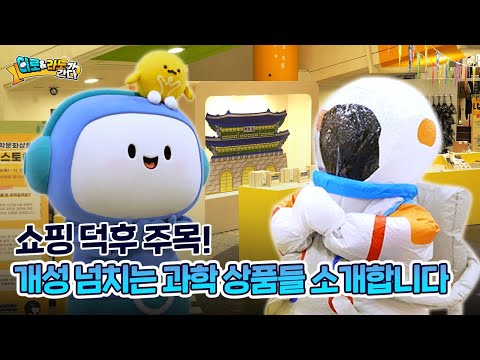 [디로라노가 간다 EP.9] 쇼핑 덕후 주목! 개성 넘치는 과학 상품 소개(feat. 우수과학문화상품, 우수과학도서)