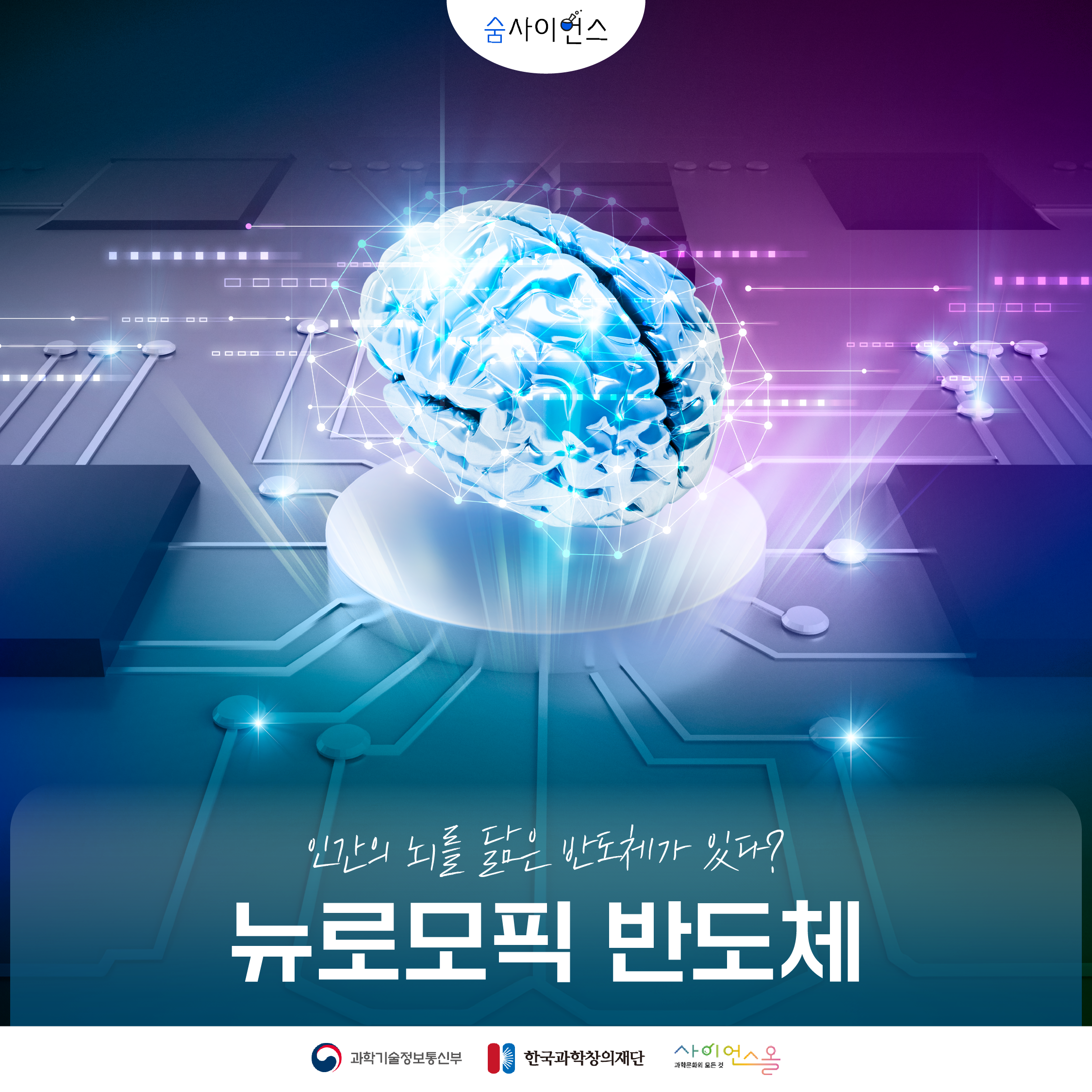 [숨사이언스] 인간의 뇌를 닮은 반도체가 있다? 뉴로모픽 반도체