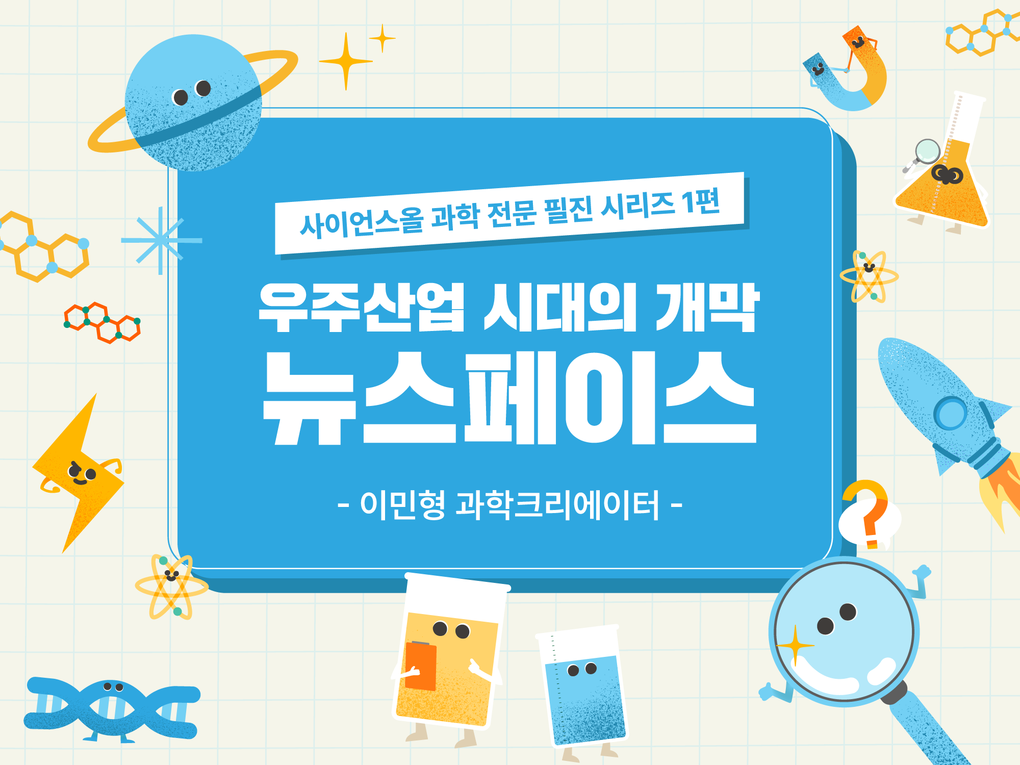 우주산업 시대의 개막, 뉴스페이스