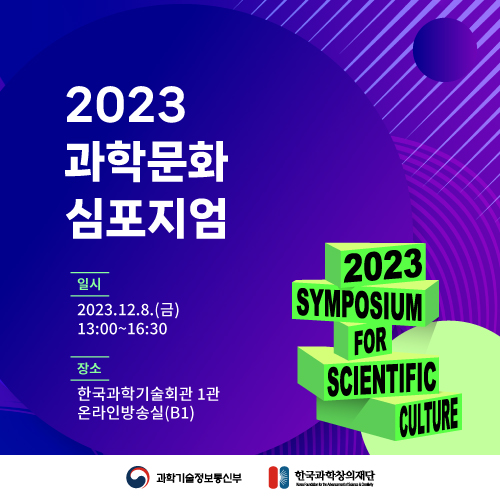 2023 과학문화 심포지엄