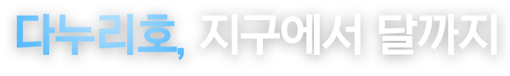 다누리호, 지구에서 달까지