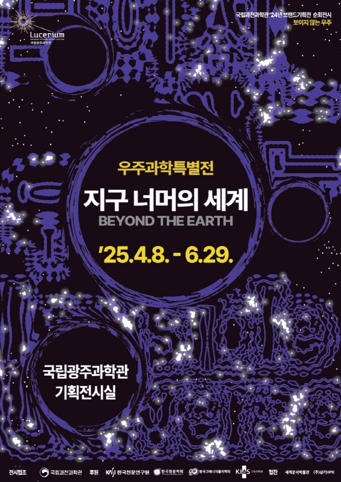 우주과학특별전 포스터