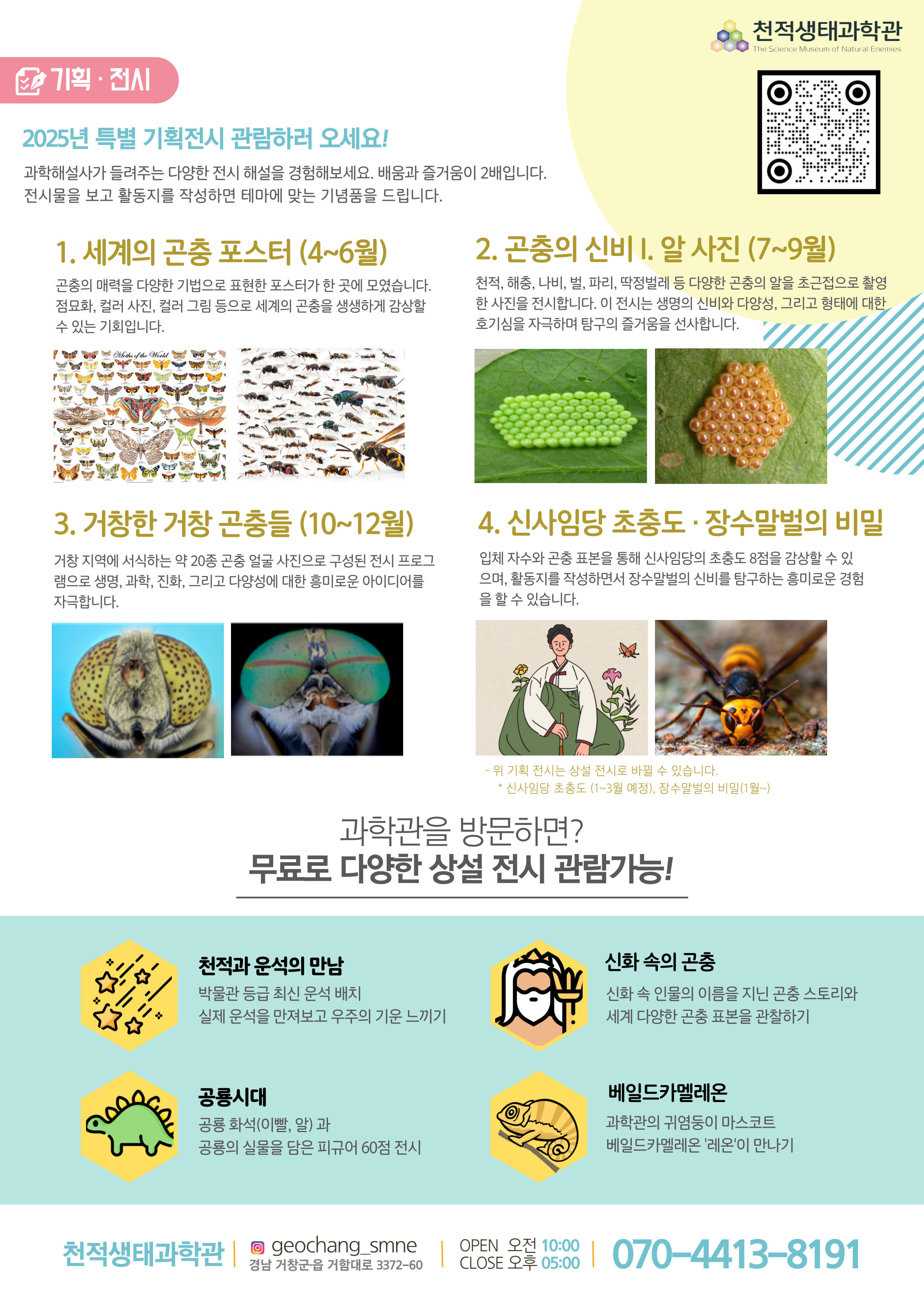 천적생태과학관 기획전시안내 홍보물