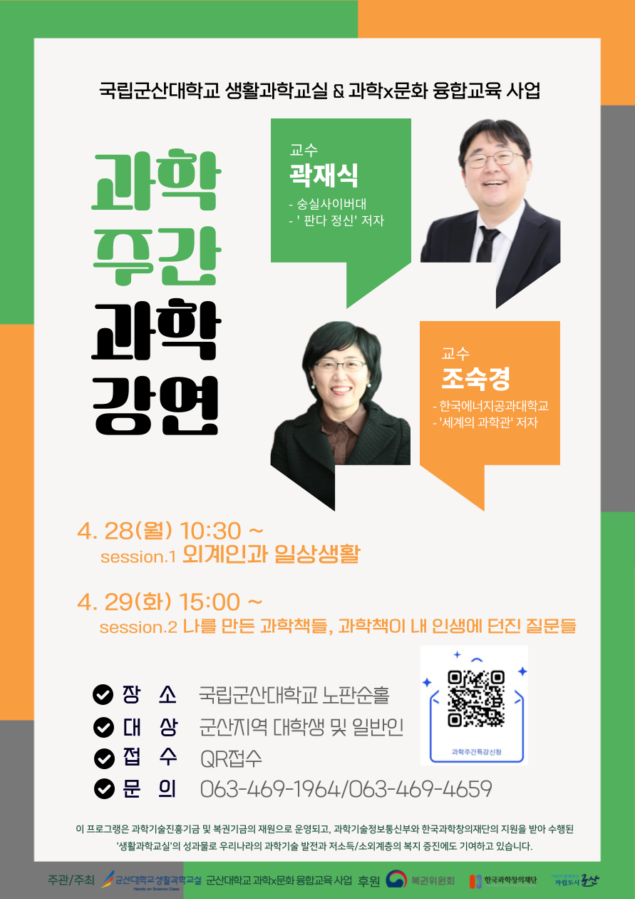 4월 과학주간 과학강연