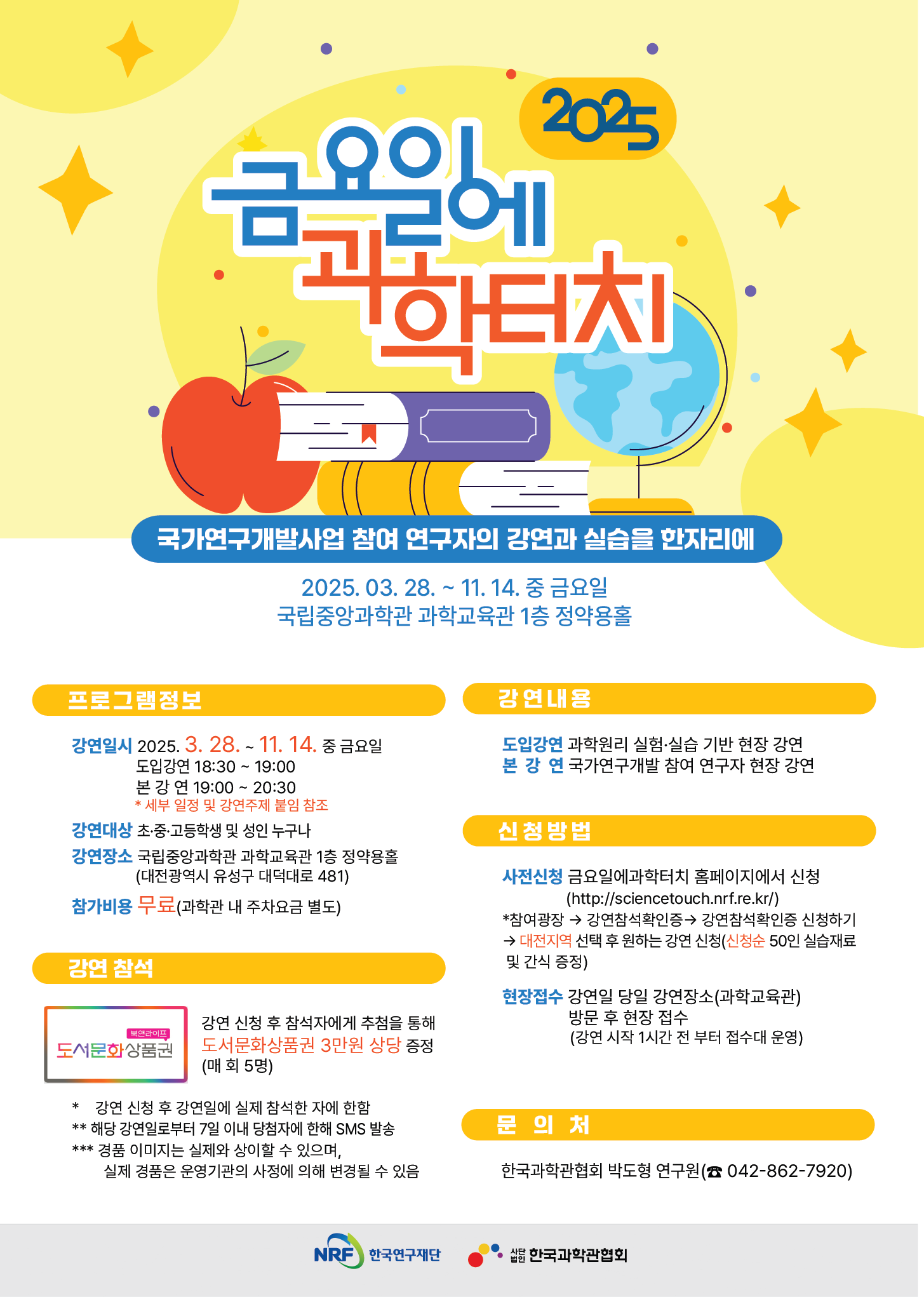 2025 금요일에 과학터치 대전지역 공개강연 포스터
