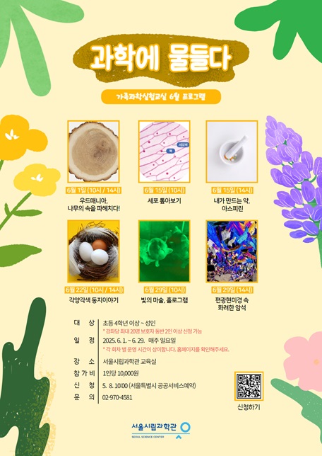 [서울시립과학관] 6월 과학에 물들다