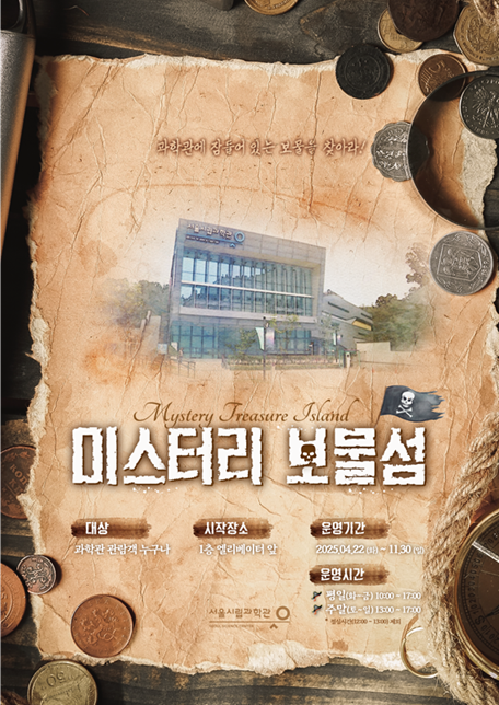 [서울시립과학관] 미스터리 보물섬