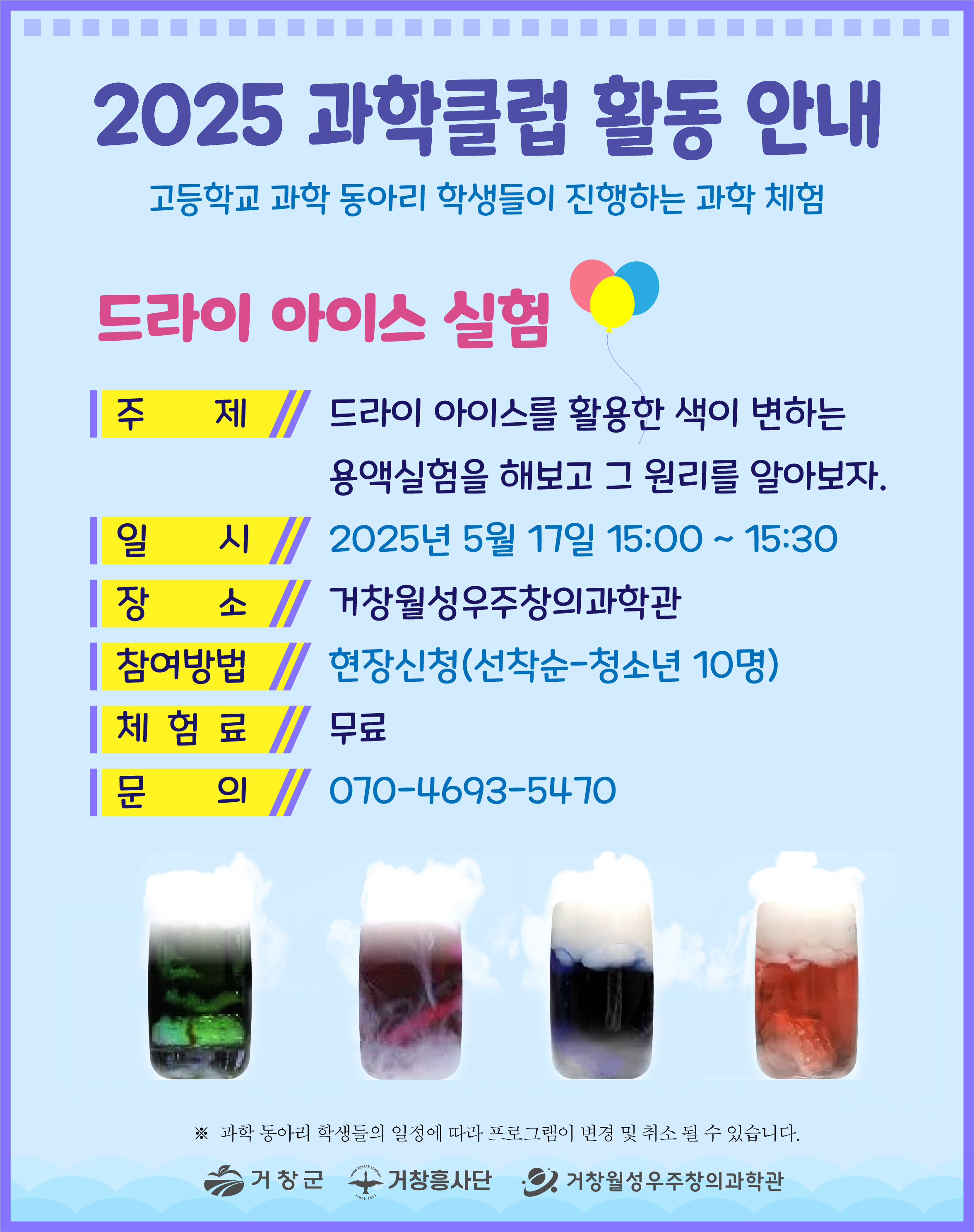 과학클럽 1차 활동 홍보 포스터