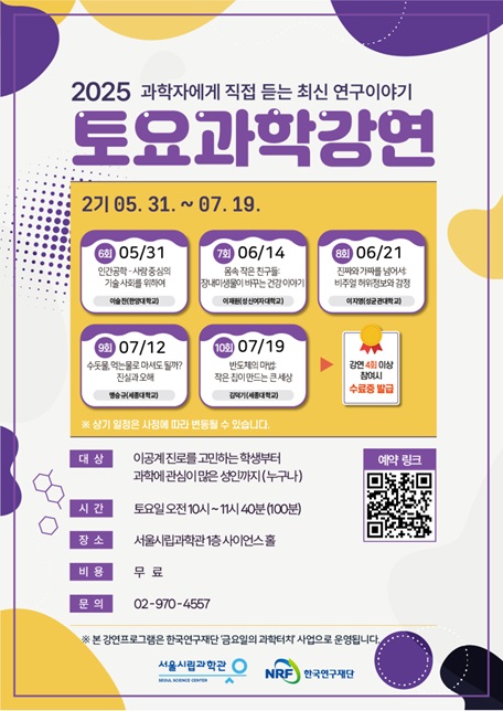 [서울시립과학관] 2025년 토요과학강연