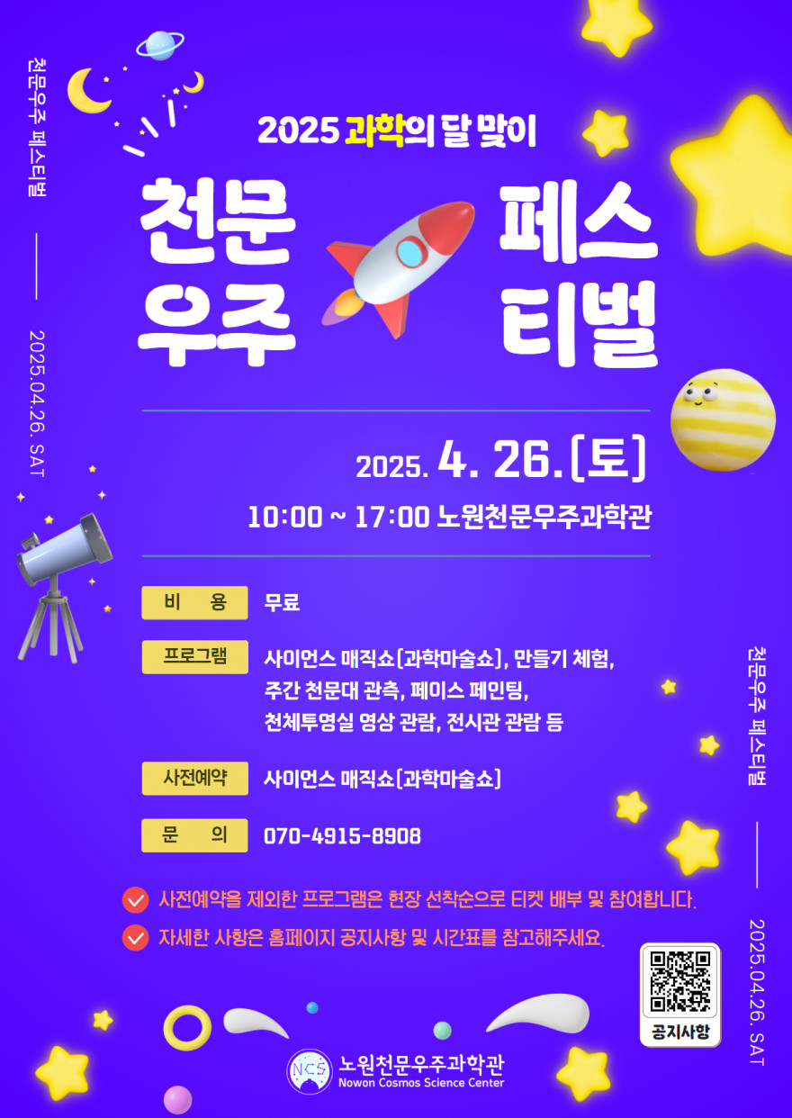 2025 천문우주페스티벌 포스터