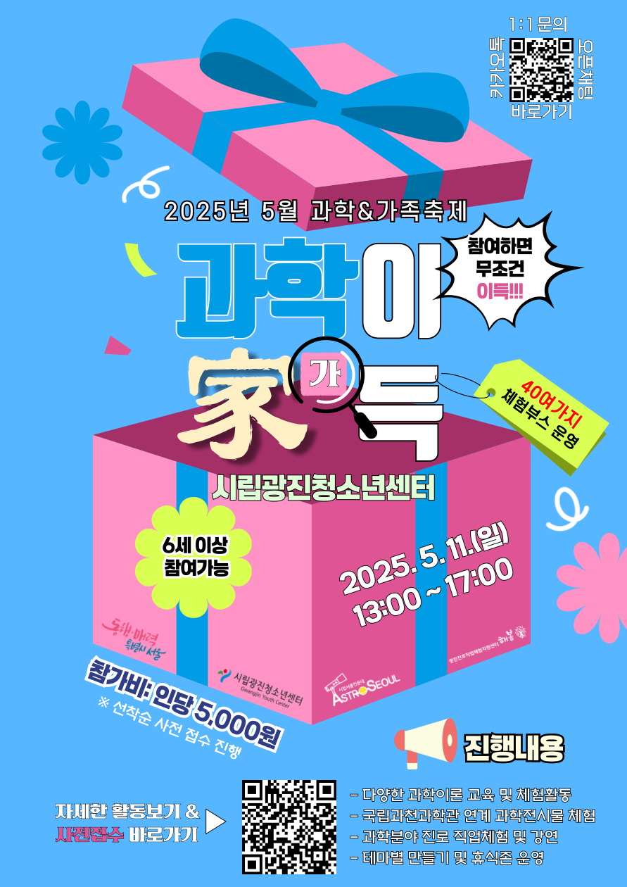 '과학이 家득!' 포스터