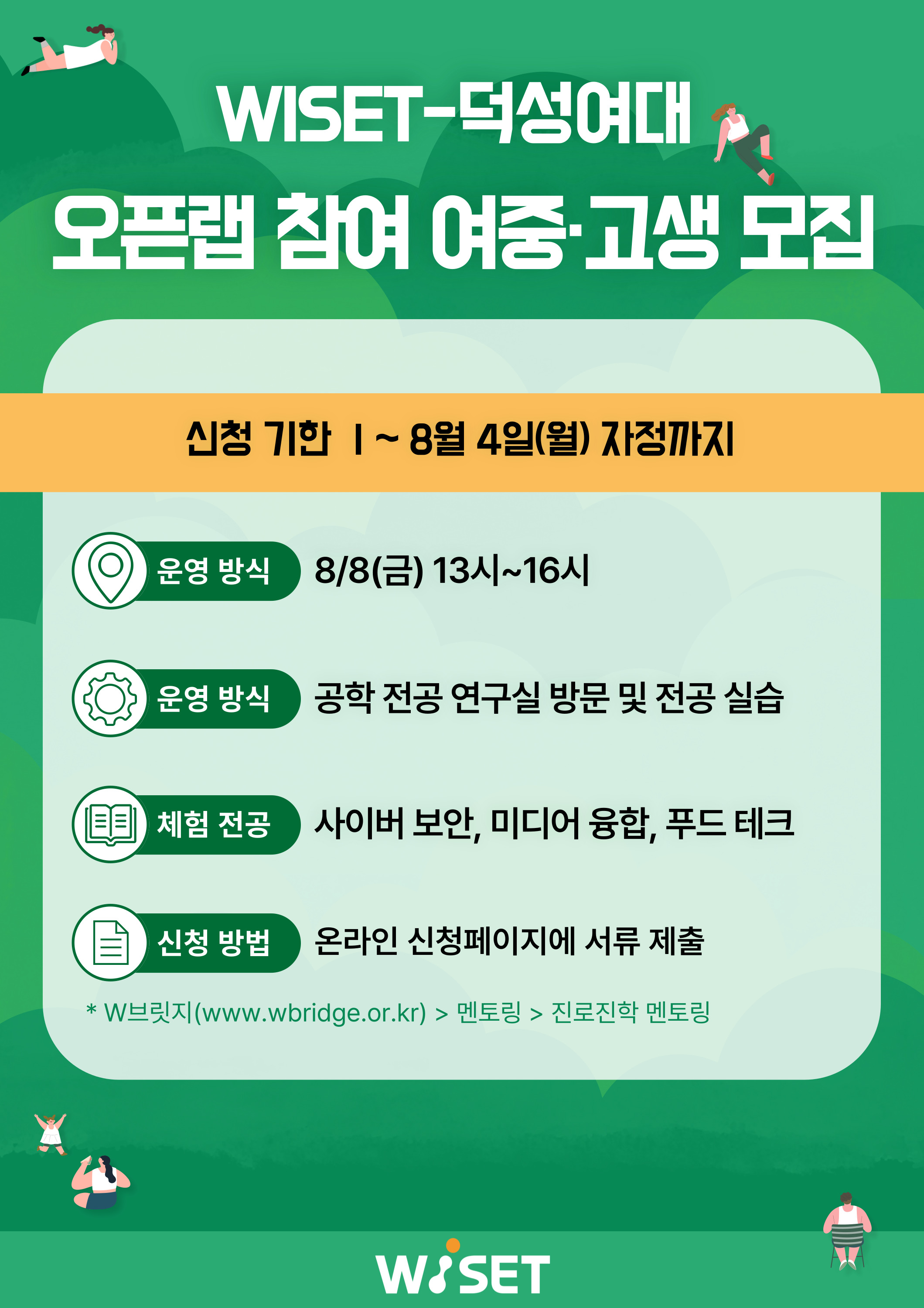 2025년 WISET-덕성여대 진로진학 멘토링 프로그램 홍보이미지