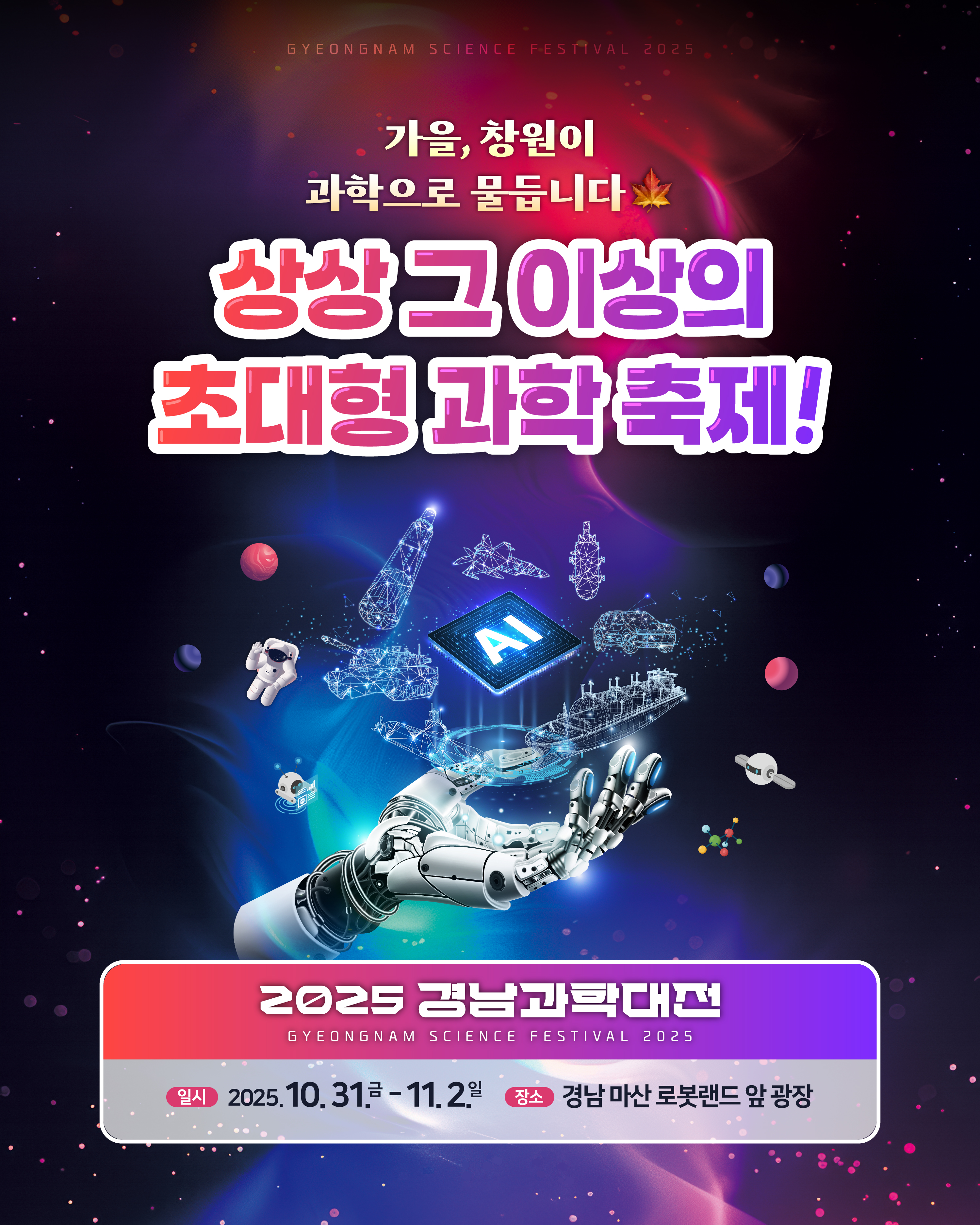 2025 경남과학대전 홍보포스터