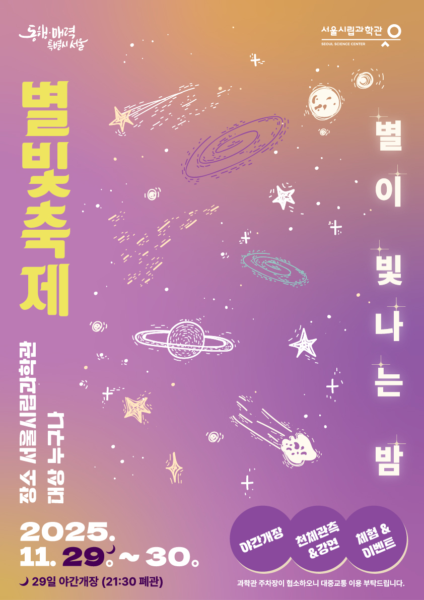 [서울시립과학관] 2025년 별빛축제 (부제: 별이 빛나는 밤)