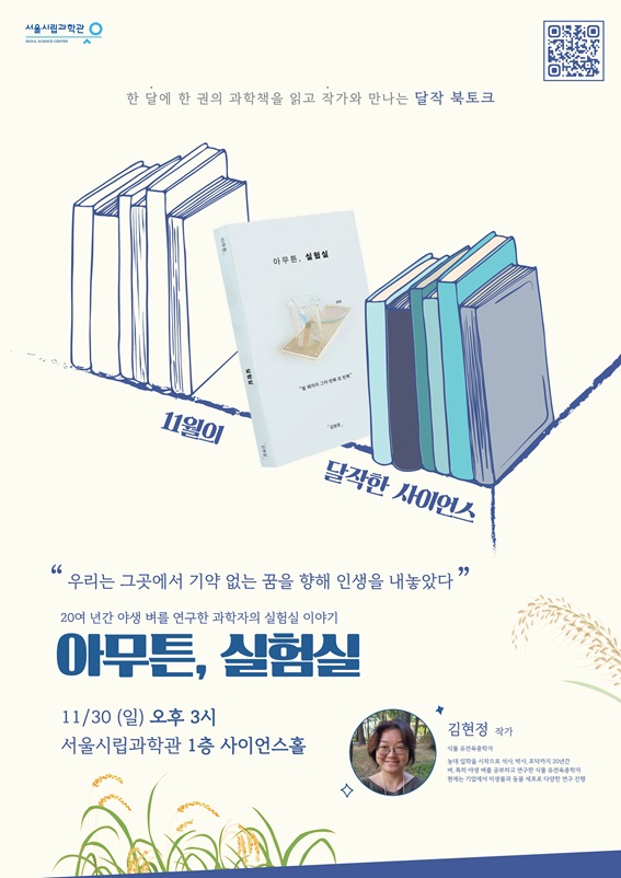 [서울시립과학관] 과학북토크: 달작한 사이언스 11월 아무튼, 실험실