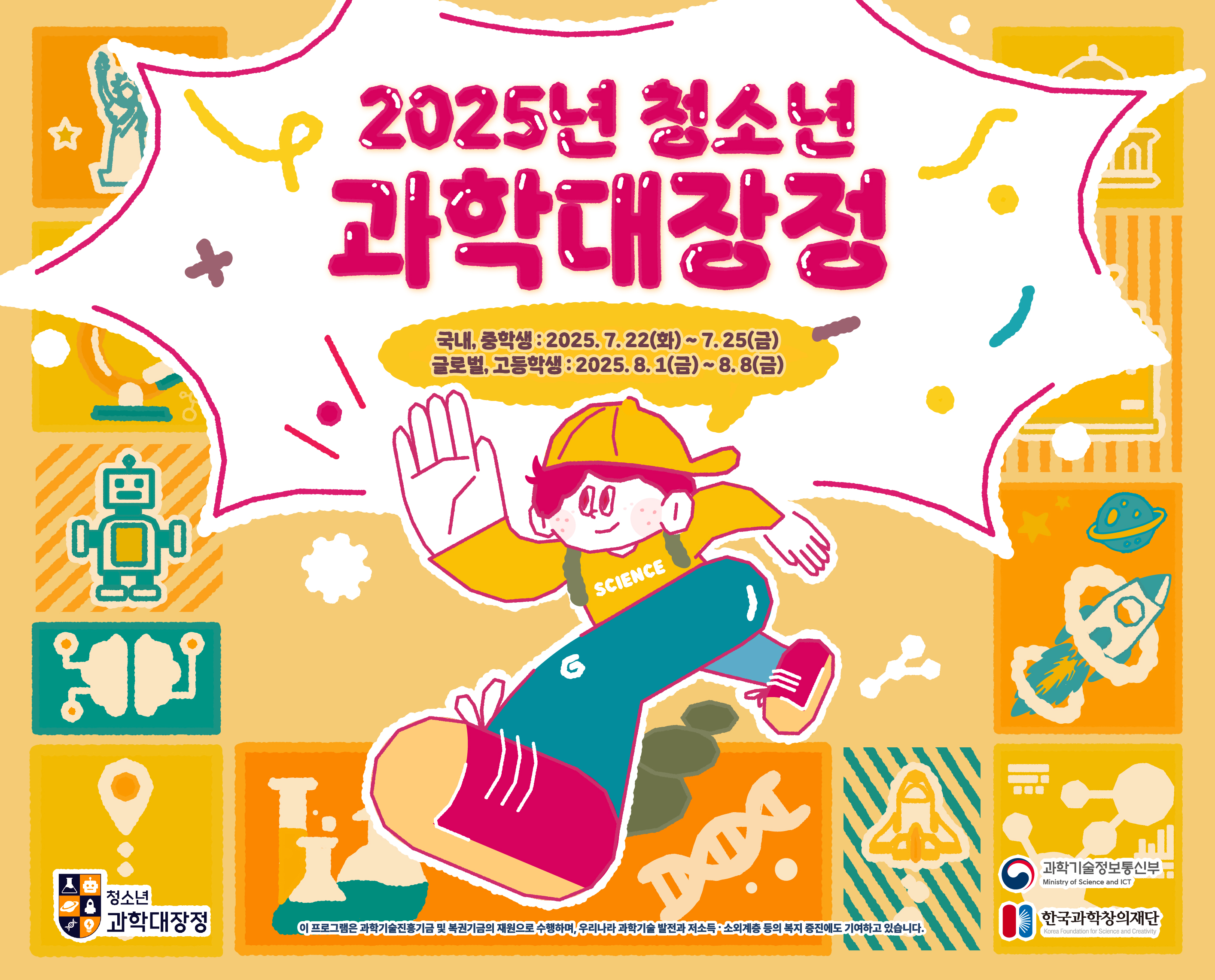 2025년 청소년 과학대장정