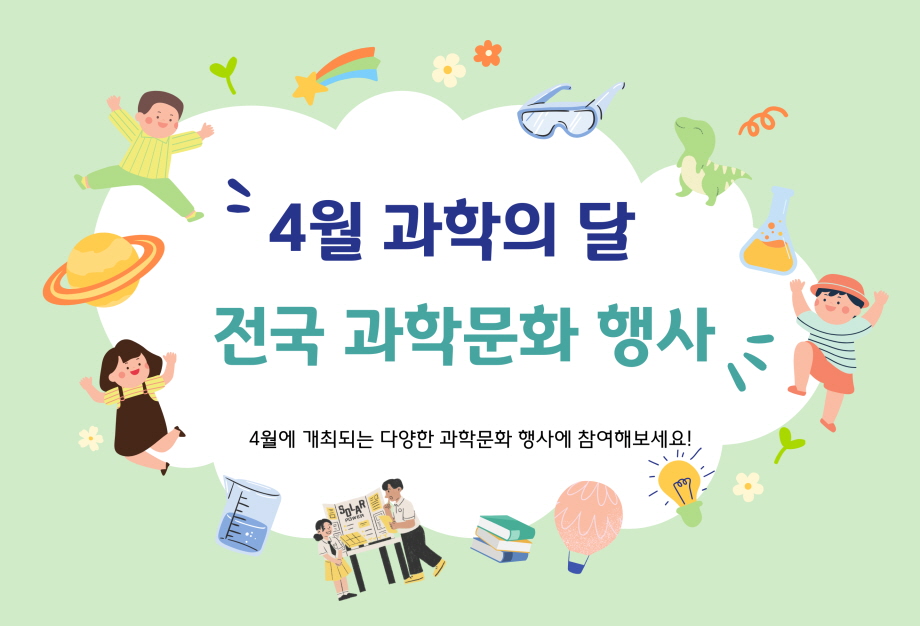 4월 과학의 달 행사 안내 배너