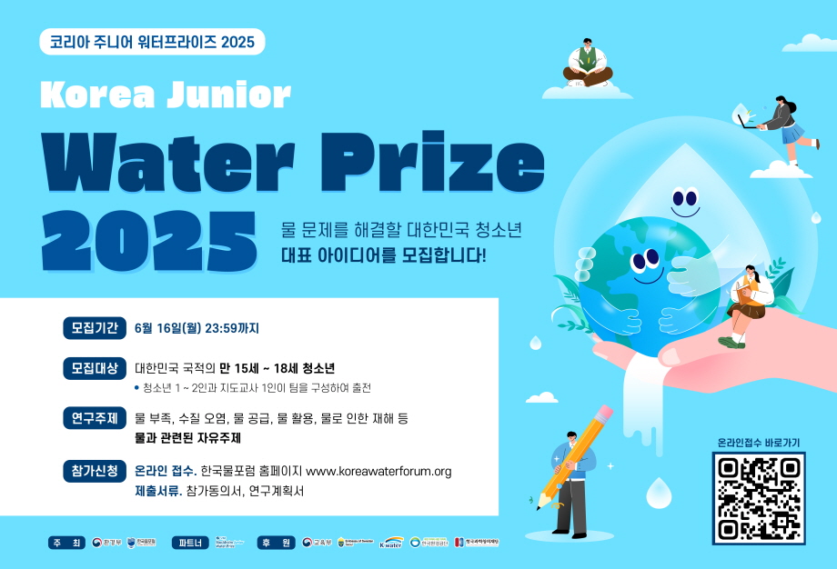 코리아 주니어 워터프라이즈 2025 포스터