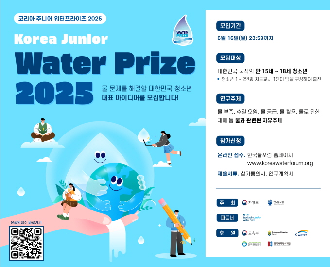 코리아 주니어 워터프라이즈 2025 포스터