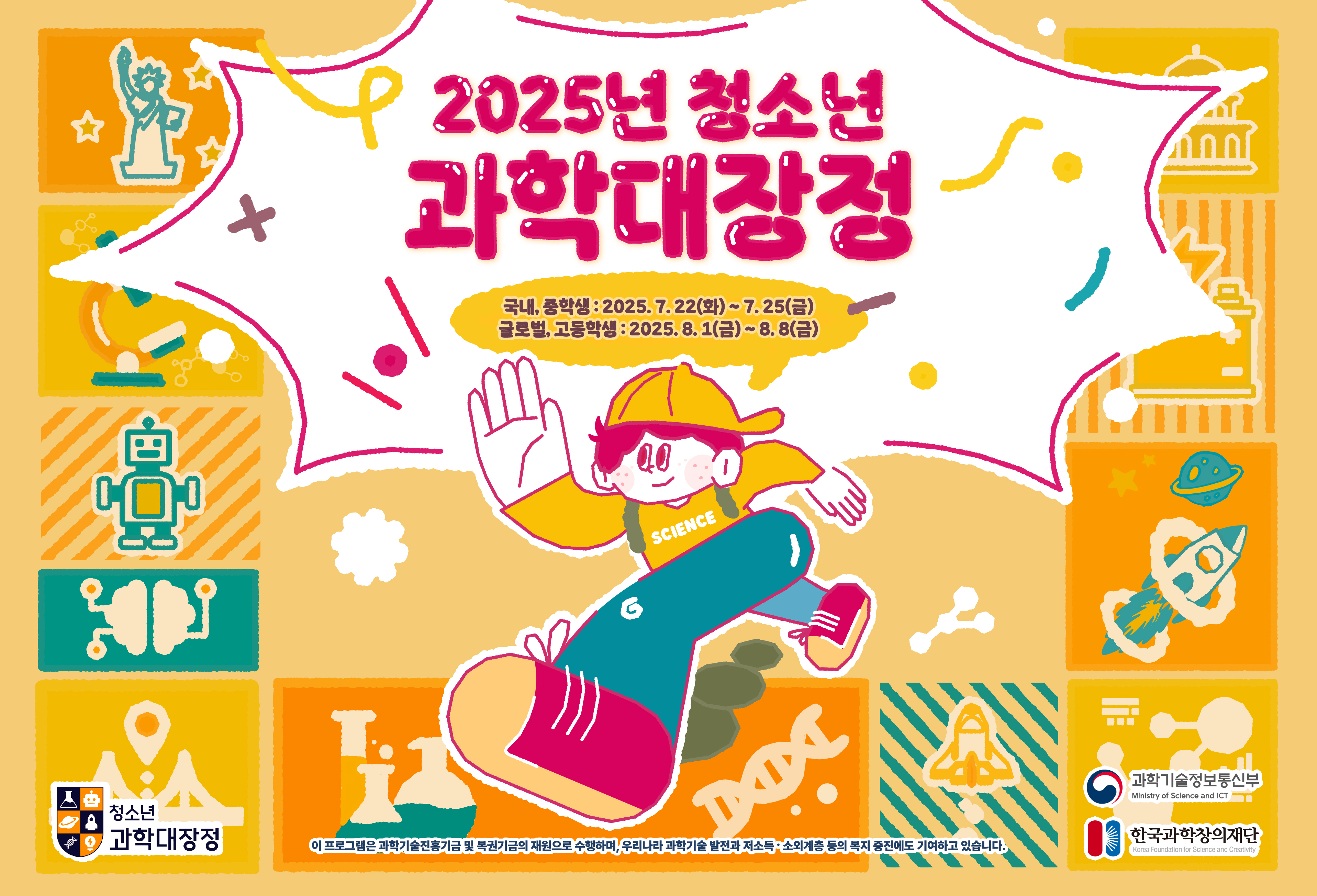 2025년 청소년 과학대장정